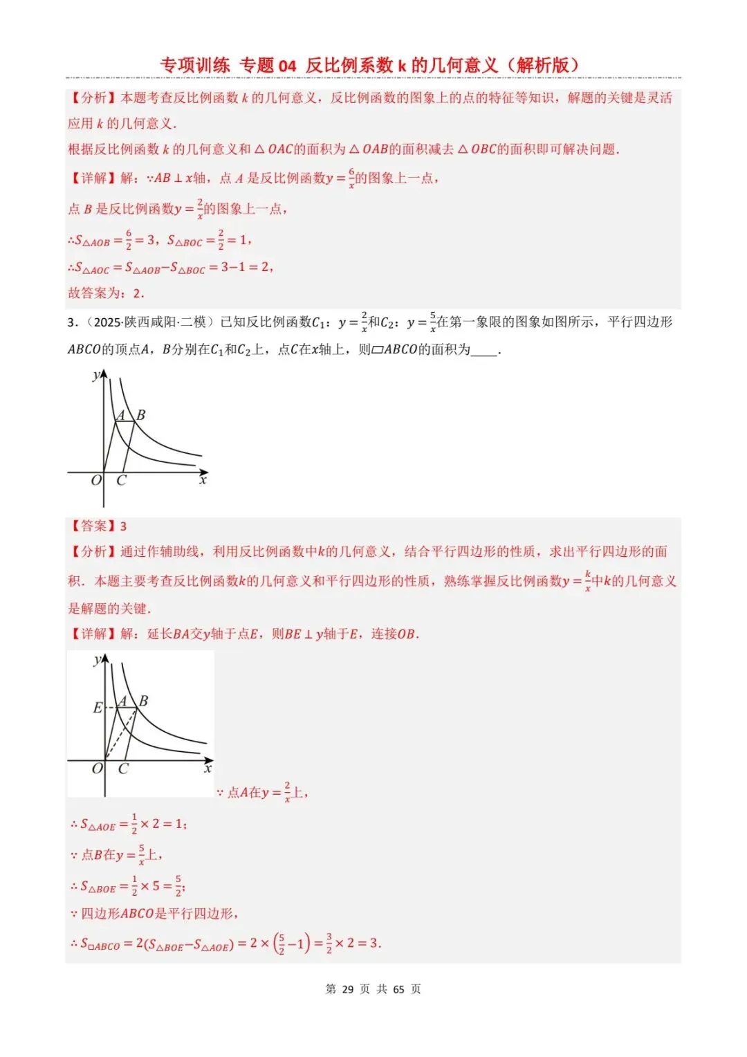 2026中考数学提分专训4丨反比例函数k的几何意义,7大考点直接秒题!(电子版可打印) 第14张