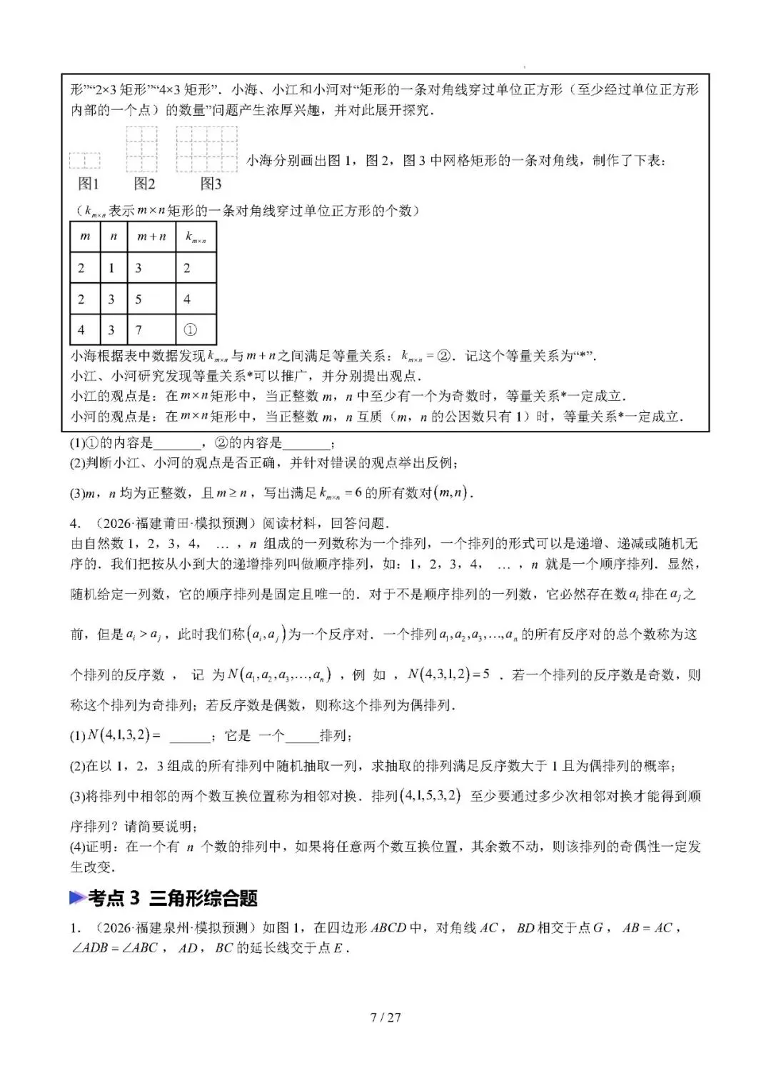 【中考数学】2026年福建中考数学题号猜押:第24、25题——2026年数学终极冲刺讲练测 第7张