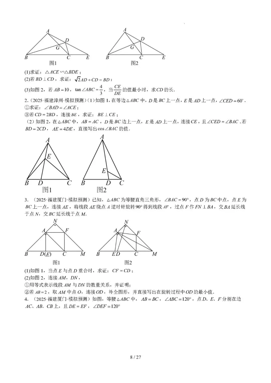 【中考数学】2026年福建中考数学题号猜押:第24、25题——2026年数学终极冲刺讲练测 第8张
