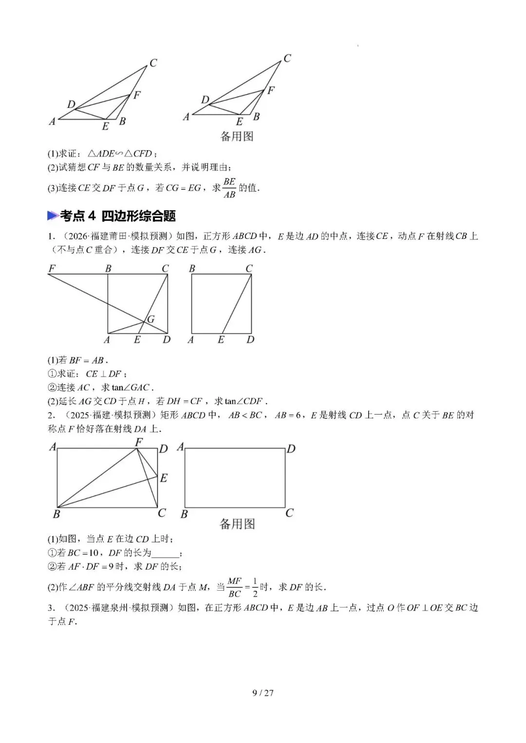 【中考数学】2026年福建中考数学题号猜押:第24、25题——2026年数学终极冲刺讲练测 第9张