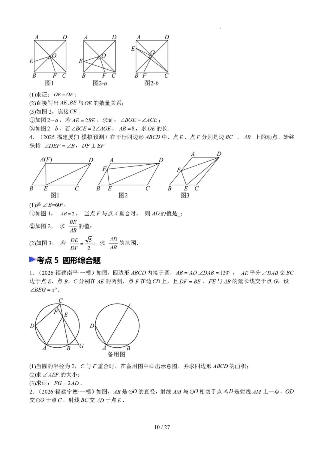 【中考数学】2026年福建中考数学题号猜押:第24、25题——2026年数学终极冲刺讲练测 第10张