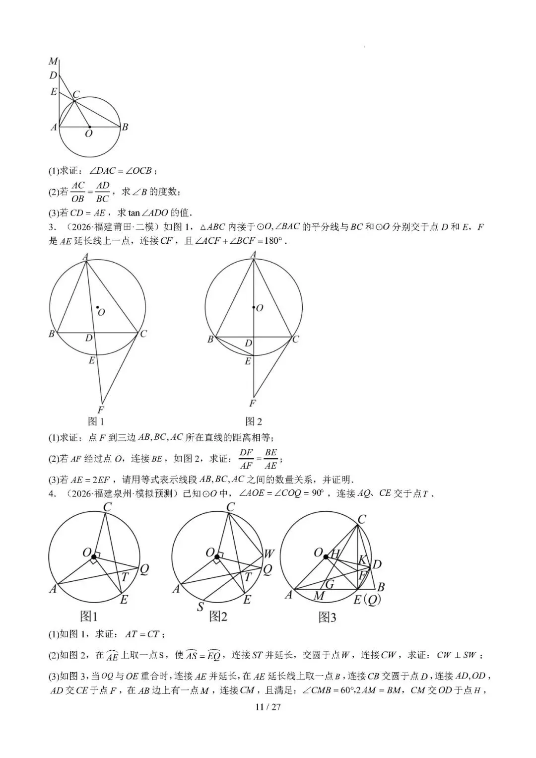 【中考数学】2026年福建中考数学题号猜押:第24、25题——2026年数学终极冲刺讲练测 第11张