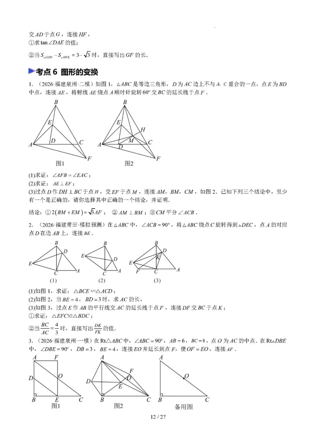 【中考数学】2026年福建中考数学题号猜押:第24、25题——2026年数学终极冲刺讲练测 第12张