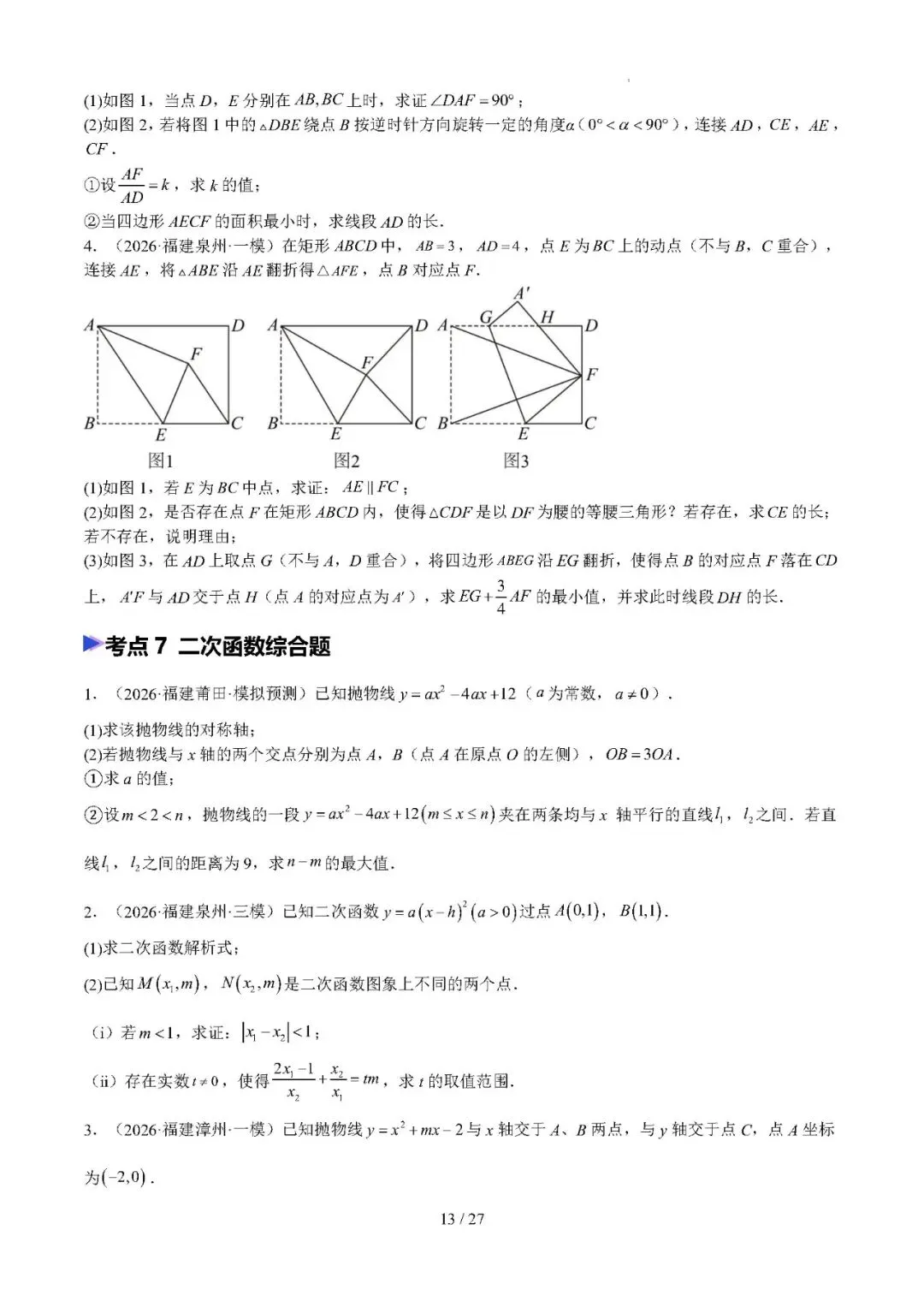 【中考数学】2026年福建中考数学题号猜押:第24、25题——2026年数学终极冲刺讲练测 第13张