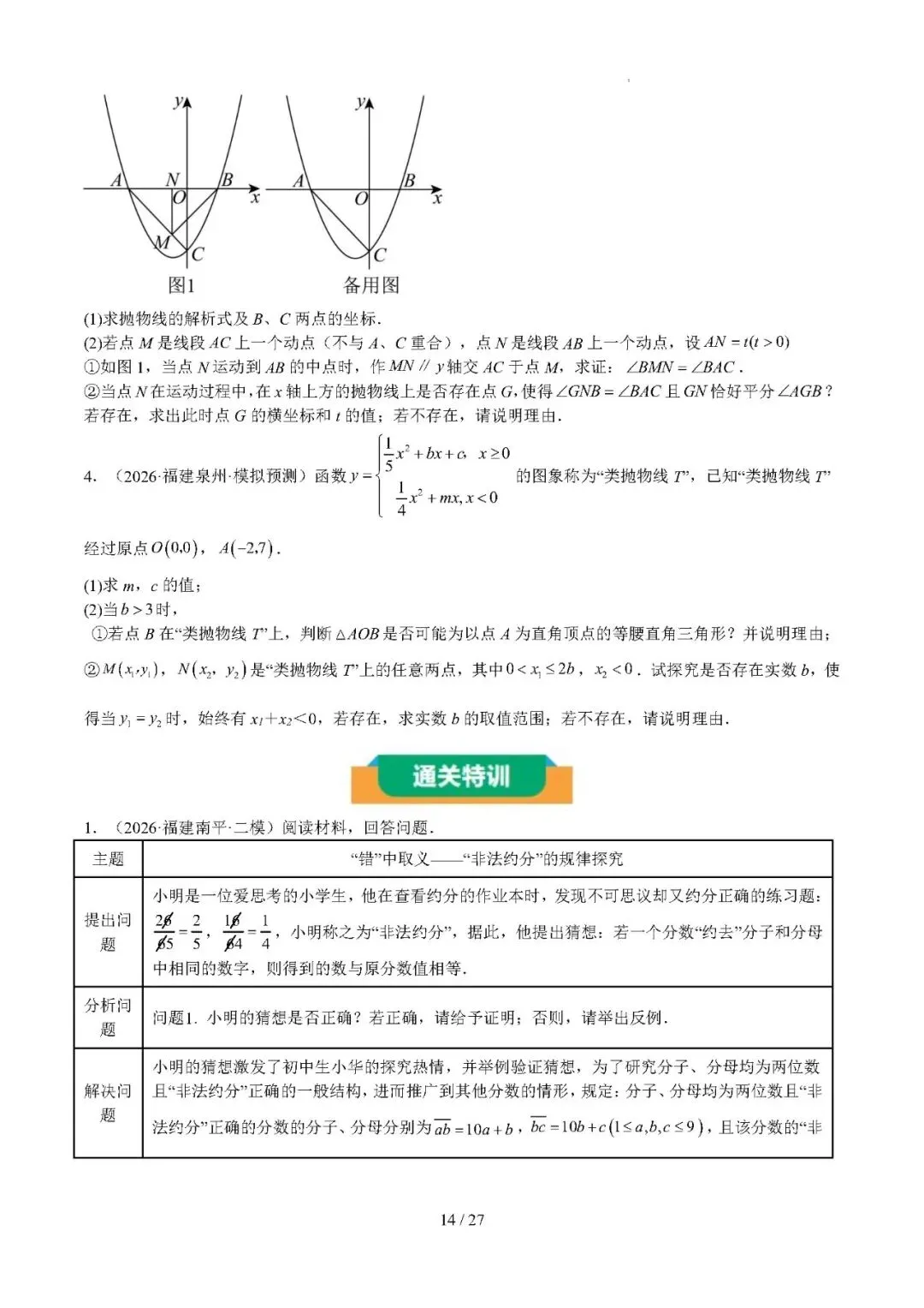 【中考数学】2026年福建中考数学题号猜押:第24、25题——2026年数学终极冲刺讲练测 第14张