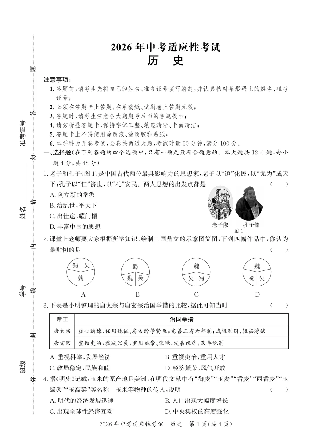 2026年长沙县 初三历史 中考适应性考试及答案 第1张