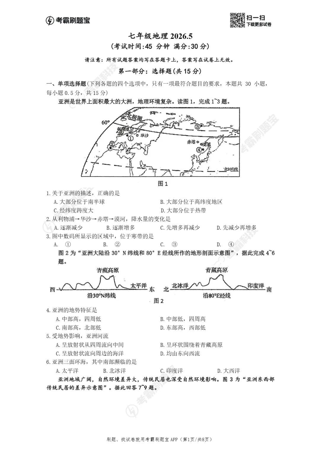期中真题|江苏省靖江市滨江学校2025-2026学年七年级下期中考试卷(数/地/道法) 第6张