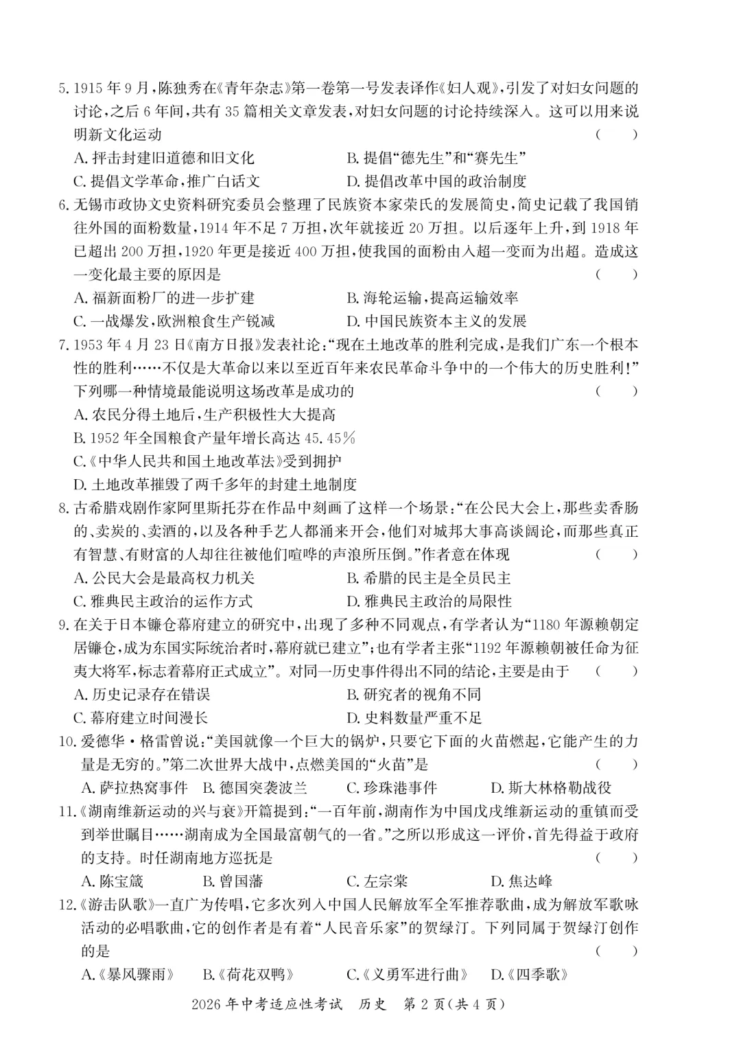2026年长沙县 初三历史 中考适应性考试及答案 第2张