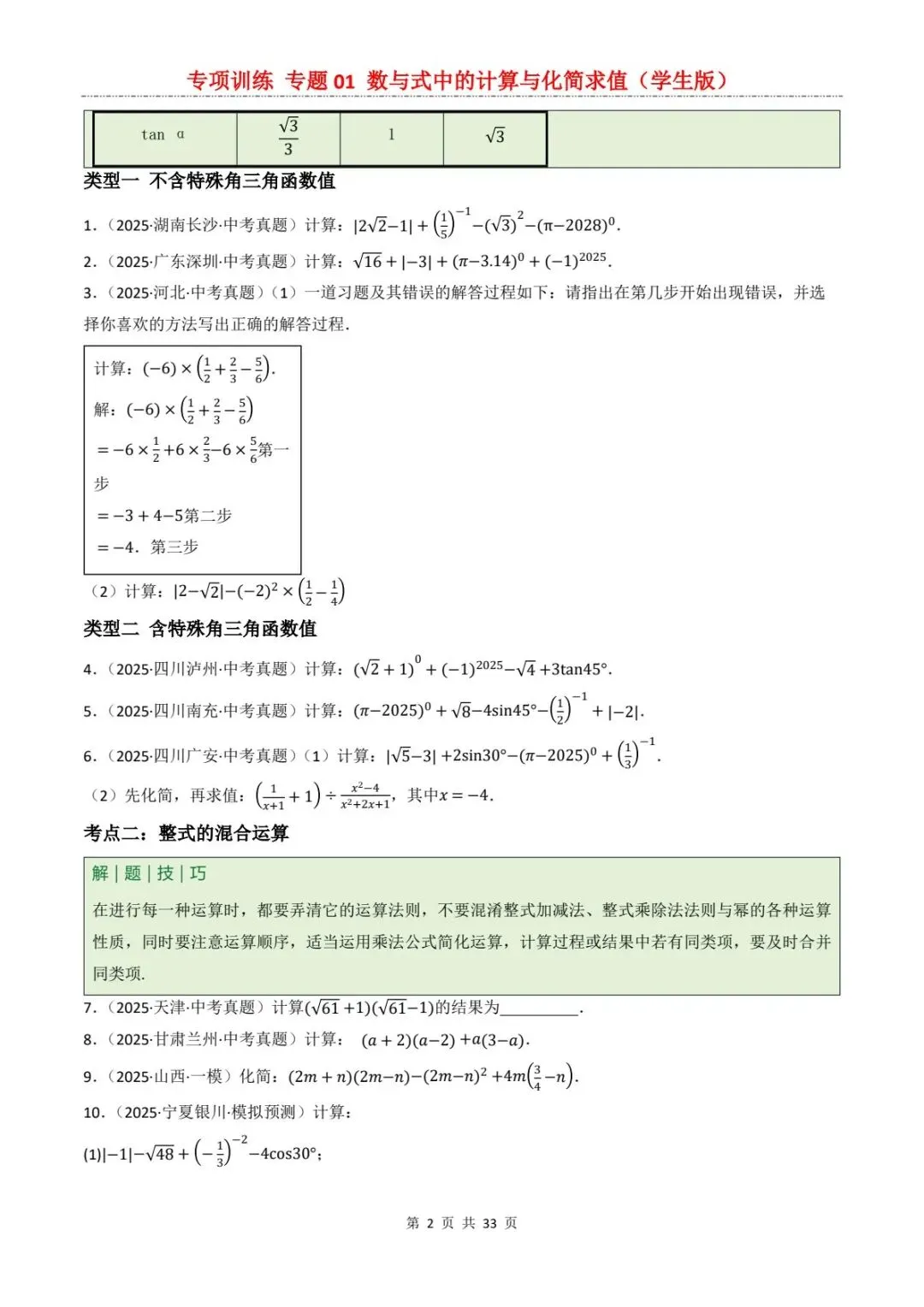 2026中考数学提分专训1丨送分题!数与式计算+化简求值,看完稳拿满分(电子版可打印) 第10张