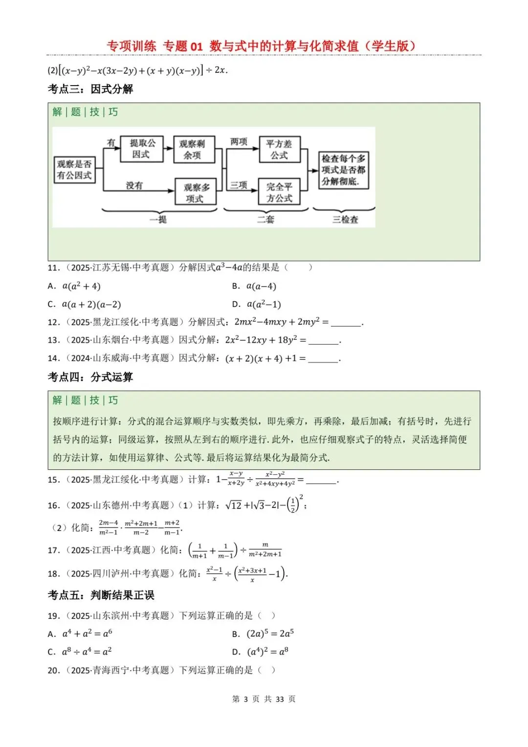 2026中考数学提分专训1丨送分题!数与式计算+化简求值,看完稳拿满分(电子版可打印) 第11张