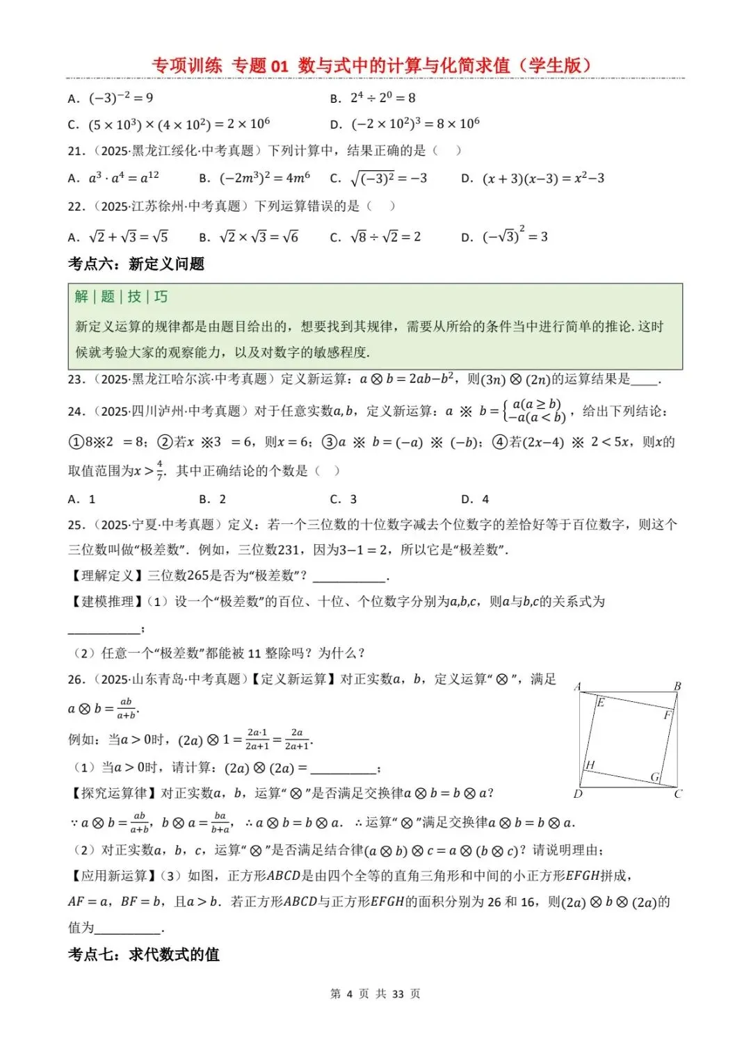 2026中考数学提分专训1丨送分题!数与式计算+化简求值,看完稳拿满分(电子版可打印) 第12张
