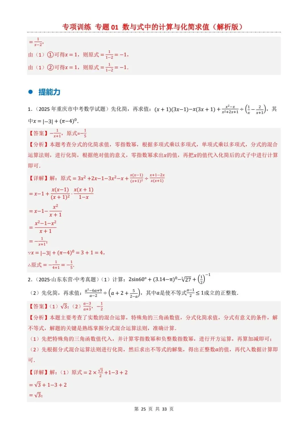 2026中考数学提分专训1丨送分题!数与式计算+化简求值,看完稳拿满分(电子版可打印) 第13张