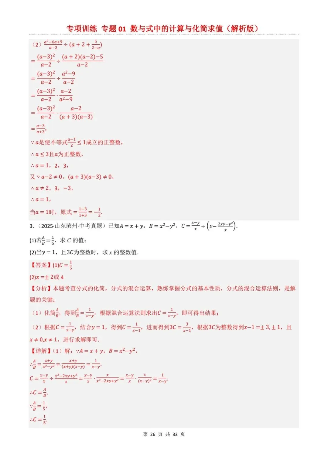 2026中考数学提分专训1丨送分题!数与式计算+化简求值,看完稳拿满分(电子版可打印) 第14张