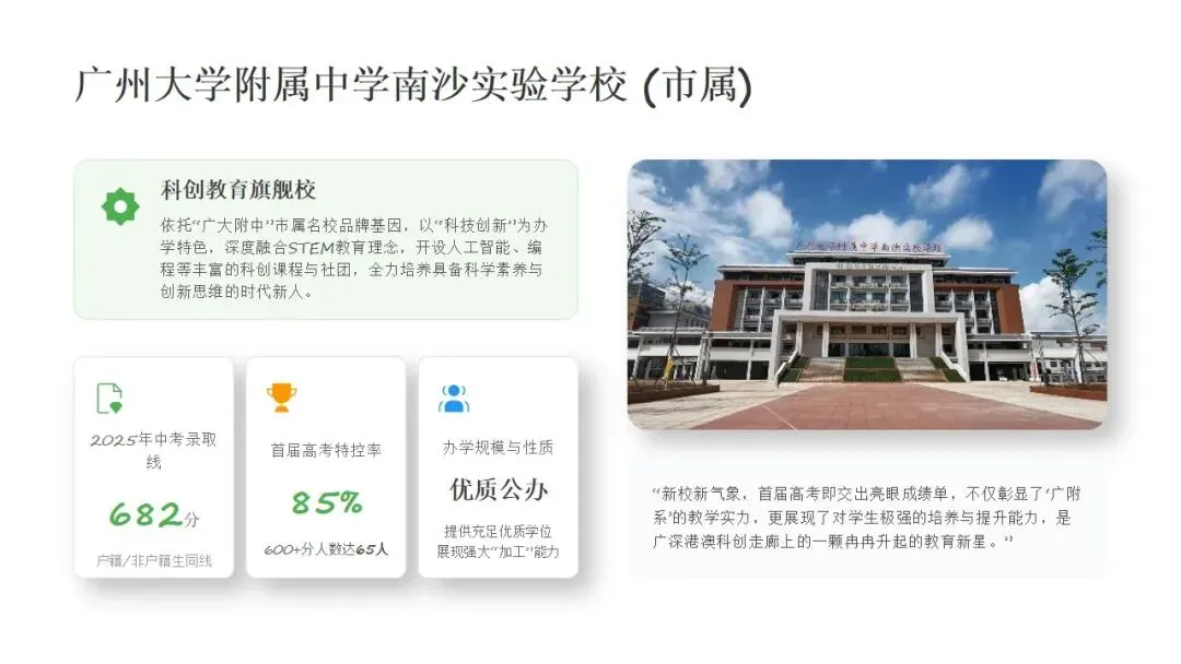 中考家长必看!南沙 7 所公办高中梯队划分,特色 & 一本率一目了然 第3张