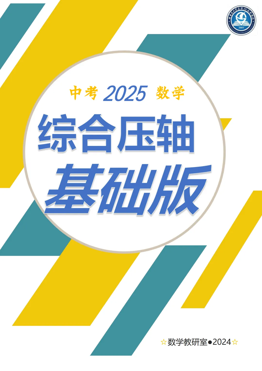 2025中考数学综合压轴基础版-(教师册+学生版) 第4张