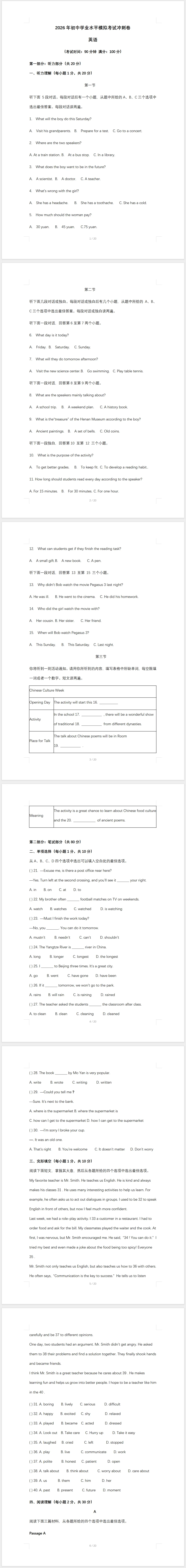 2026年初中学业水平模拟考试英语试卷(冲刺)(含答案及听力) 第1张