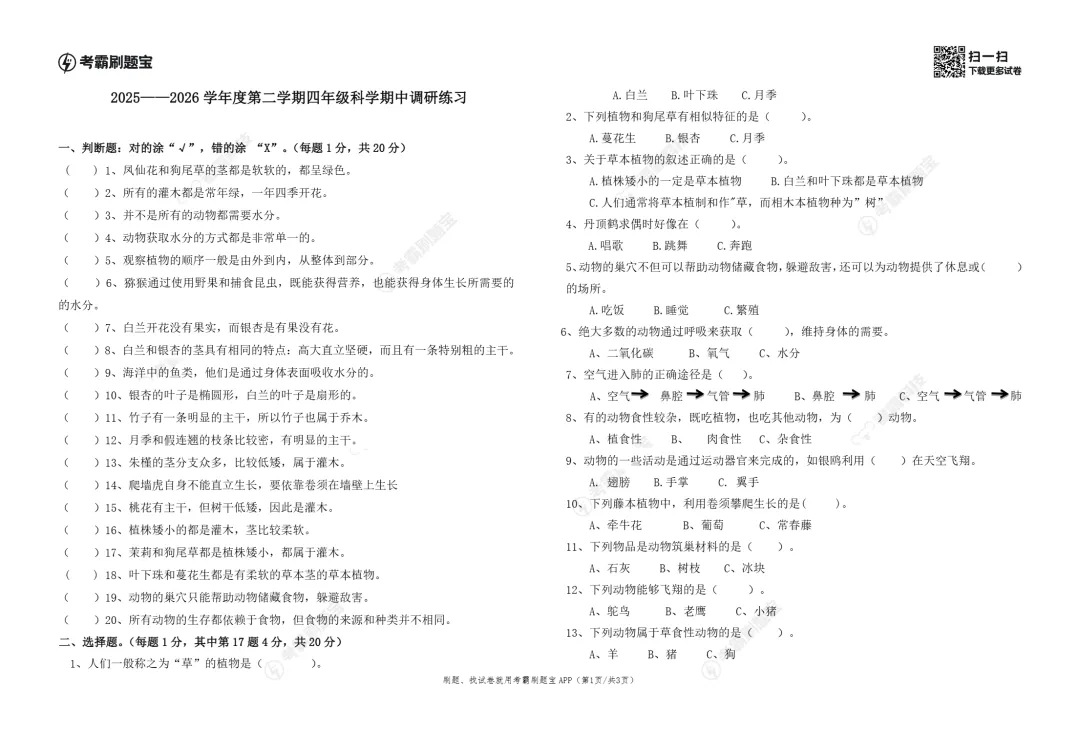 期中真题|广东省阳江市阳春市2025-2026学年四年级下期中考试卷(英/科学) 第6张 期中真题|广东省阳江市阳春市2025-2026学年四年级下期中考试卷(英/科学) 第6张