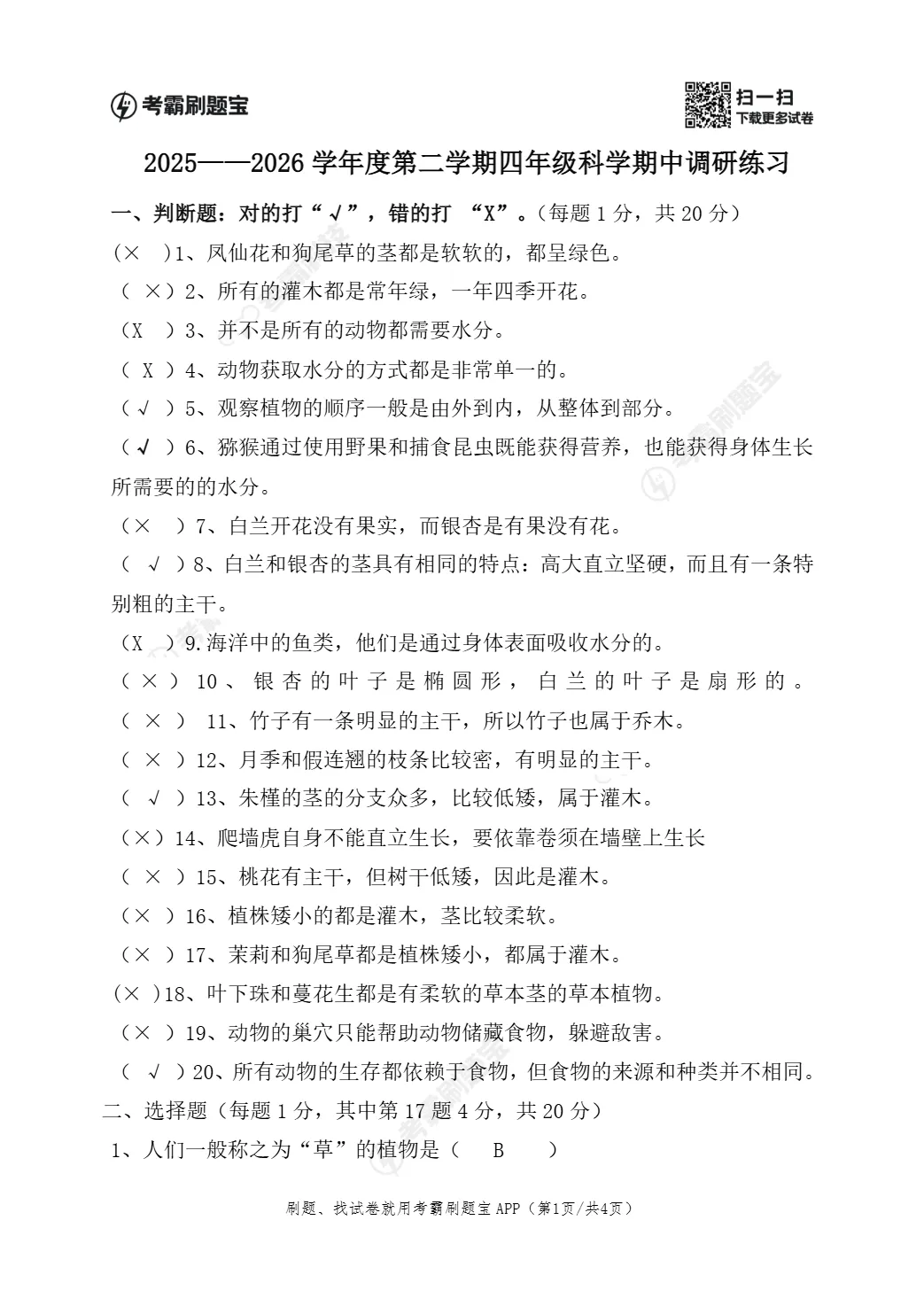 期中真题|广东省阳江市阳春市2025-2026学年四年级下期中考试卷(英/科学) 第7张 期中真题|广东省阳江市阳春市2025-2026学年四年级下期中考试卷(英/科学) 第7张