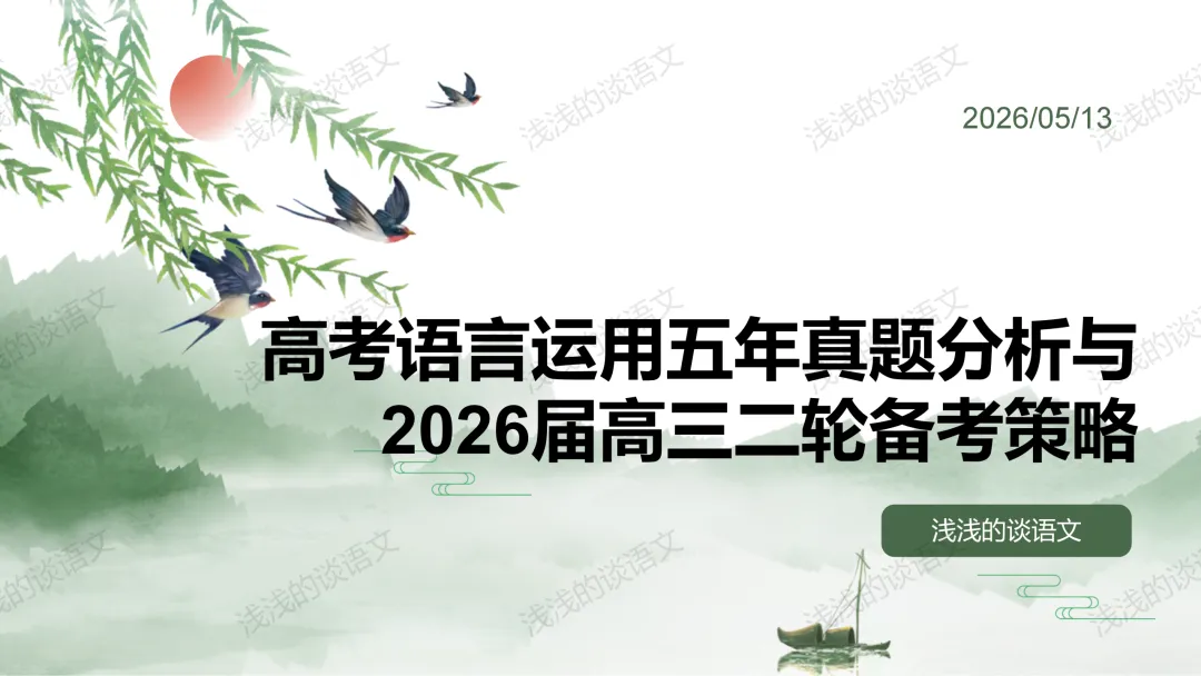 高考语言运用五年真题分析与2026届高三二轮备考策略 第1张