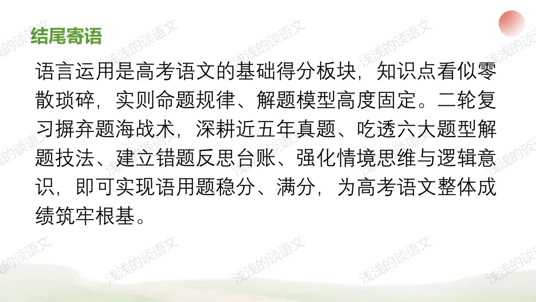 高考语言运用五年真题分析与2026届高三二轮备考策略 第24张