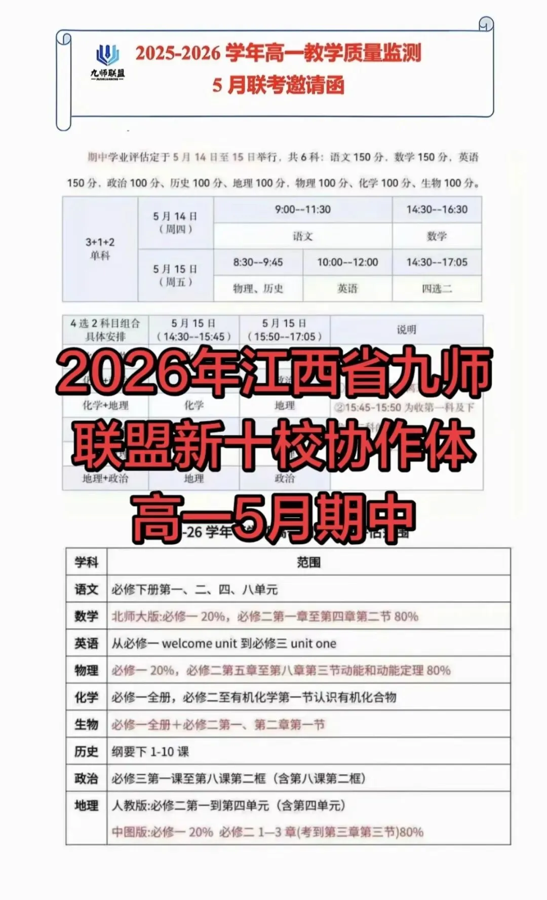 【试卷+解析】2026年江西省新十校九师联盟高一5月期中联考全科汇总! 第2张