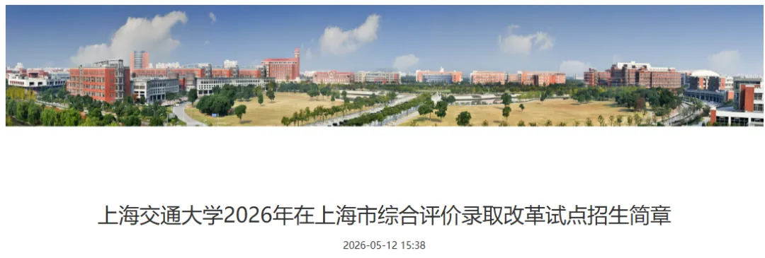 交大情报 | 四六级考前模拟测试、研究生公寓家具采购、上海&浙江综合评价招生简章 第4张