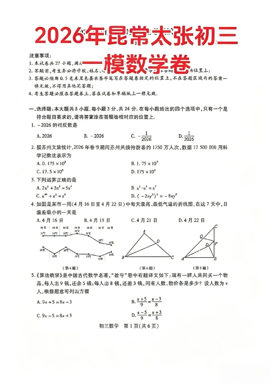 2026昆山中考一模数学试卷+难度分析 第6张 2026昆山中考一模数学试卷+难度分析 第6张