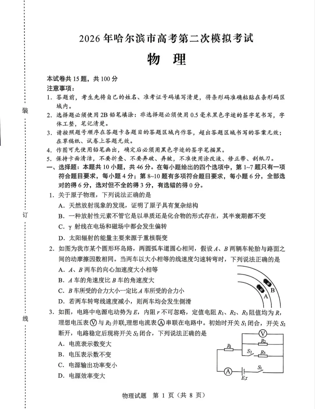 2026届哈尔滨市高三二模物理试卷 第4张