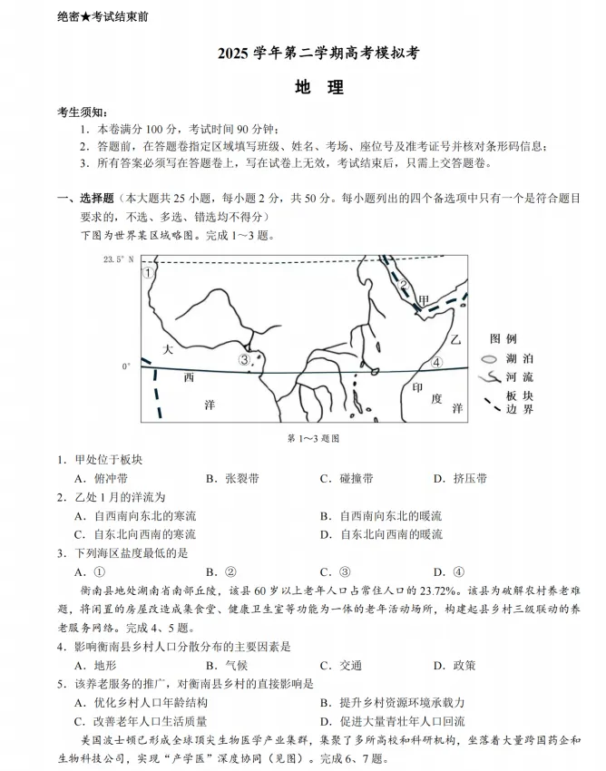 浙江省县域联盟高三5月地理试卷 第1张