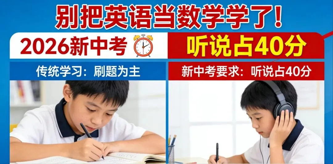 中考倒计时:别把英语当数学学了!2026新中考,听说占40分,你的孩子还在刷题吗? 第1张 中考倒计时:别把英语当数学学了!2026新中考,听说占40分,你的孩子还在刷题吗? 第1张