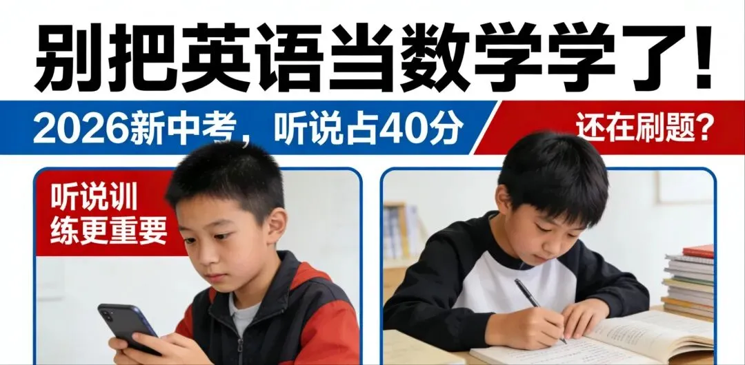 中考倒计时:别把英语当数学学了!2026新中考,听说占40分,你的孩子还在刷题吗? 第2张 中考倒计时:别把英语当数学学了!2026新中考,听说占40分,你的孩子还在刷题吗? 第2张