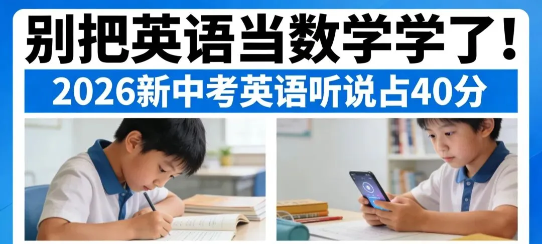 中考倒计时:别把英语当数学学了!2026新中考,听说占40分,你的孩子还在刷题吗? 第3张 中考倒计时:别把英语当数学学了!2026新中考,听说占40分,你的孩子还在刷题吗? 第3张