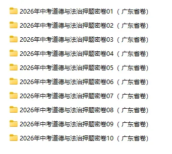 2026年中考道法、中考历史押题密卷(广东省专用卷) 第2张