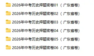 2026年中考道法、中考历史押题密卷(广东省专用卷) 第3张