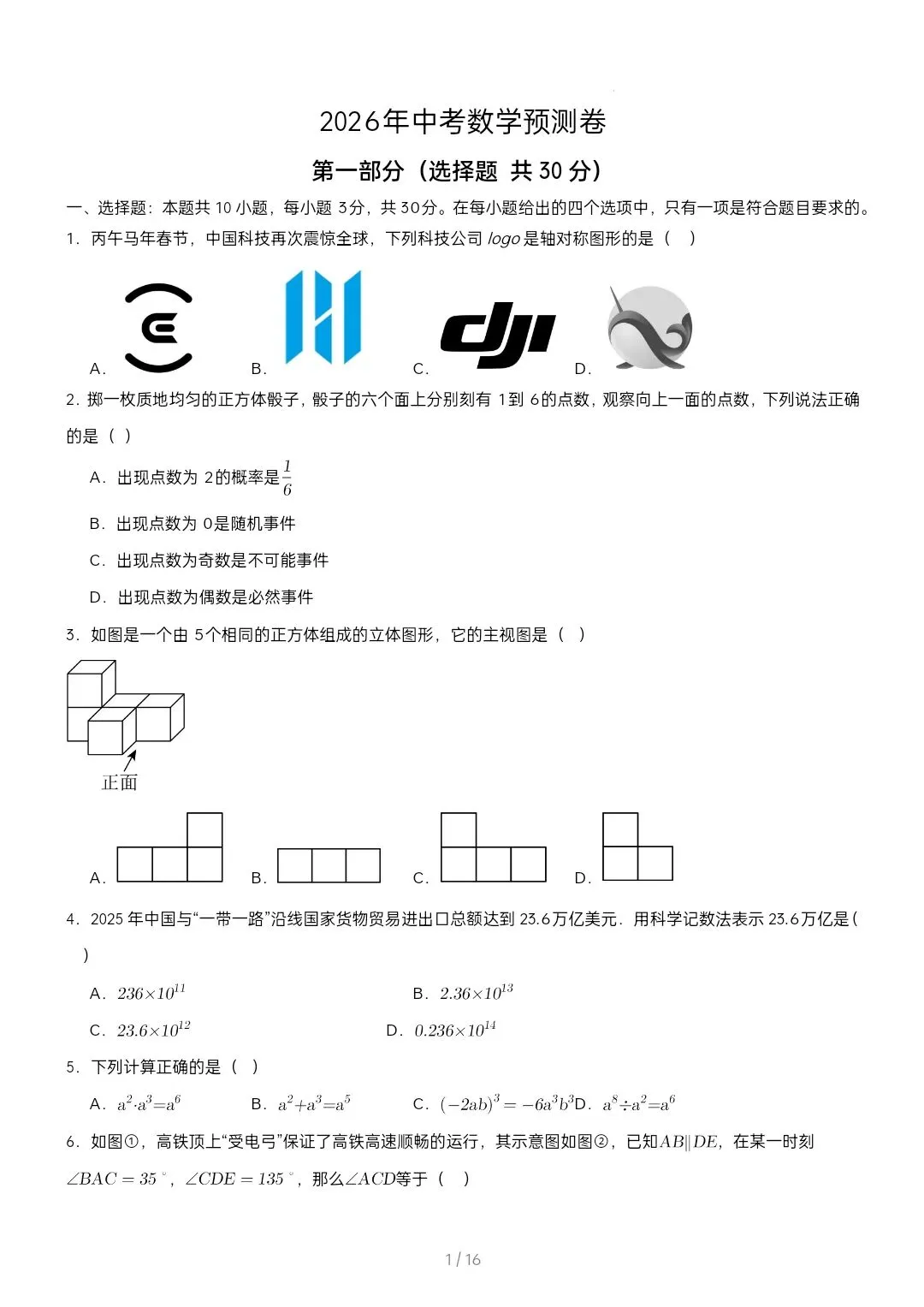 2026武汉中考全真押题数学试卷含答案 第3张