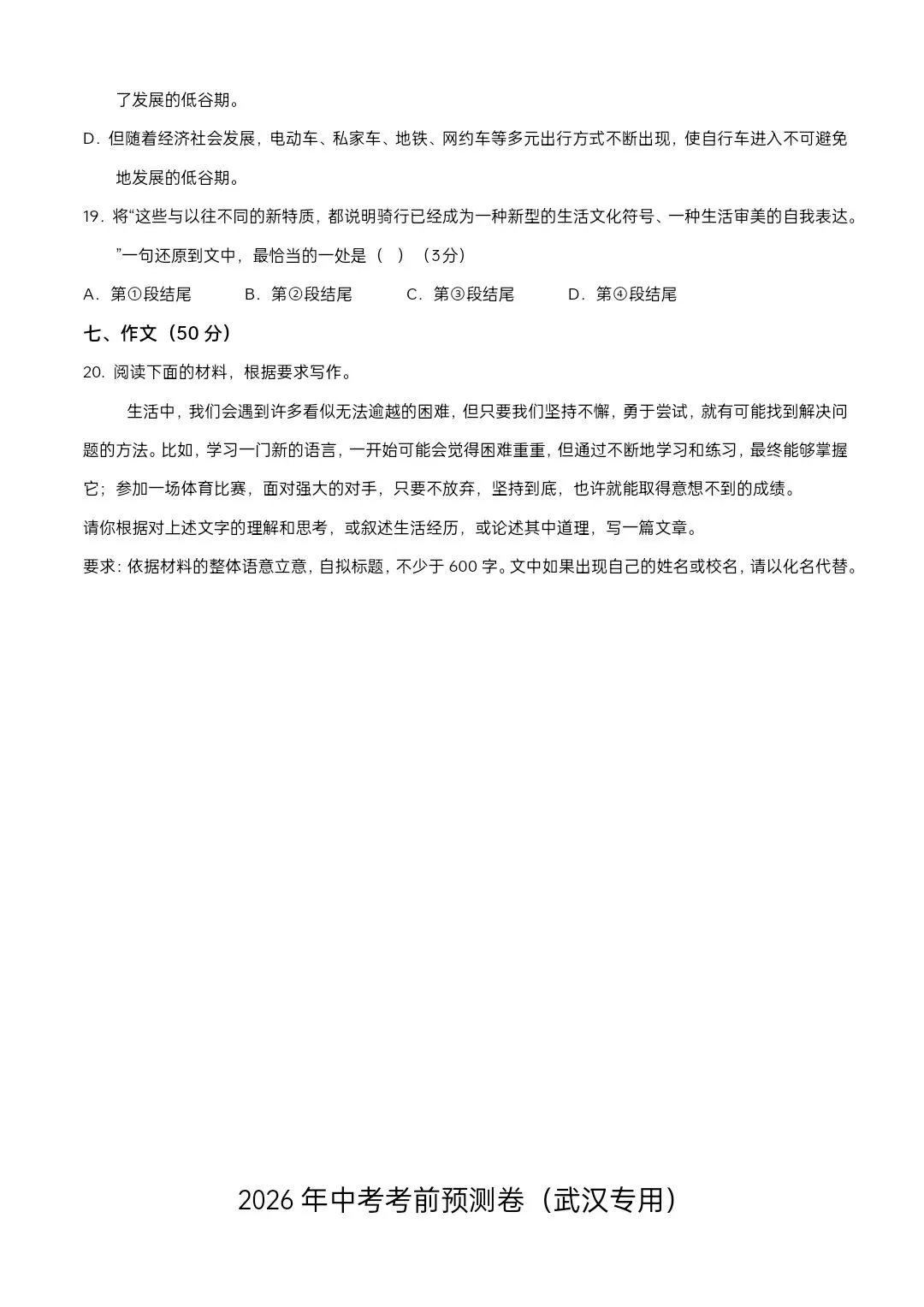 2026武汉中考语文全真押题试卷含答案 第8张
