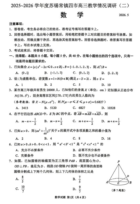 【高三试卷】2026苏锡常镇四市高考5月教学情况调研二(全科) 第2张
