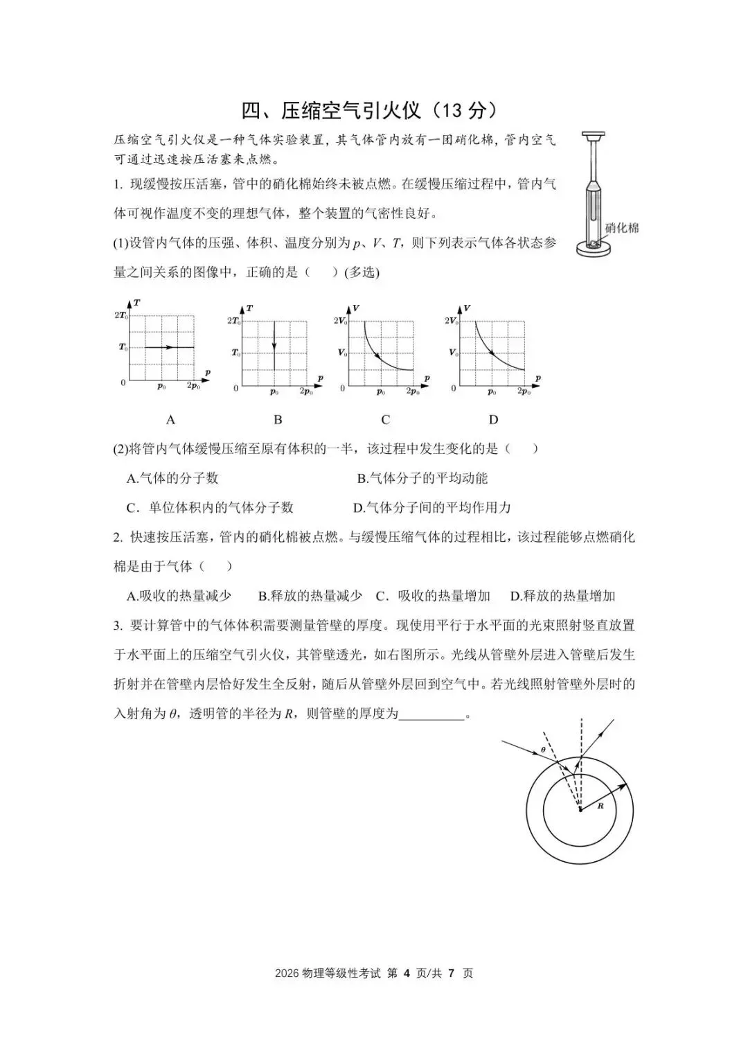 2026上海等级考物理试卷及参考答案(精编版) 第4张