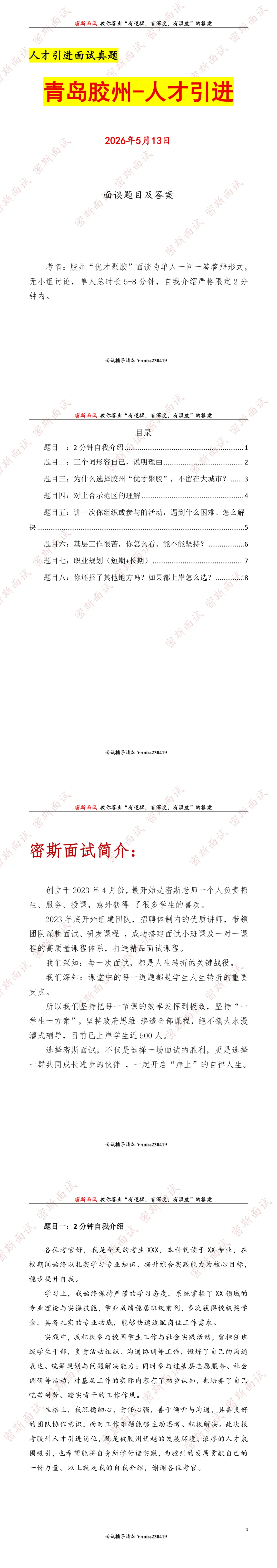 2026.5.13青岛胶州人才引进面谈真题及答案 第1张
