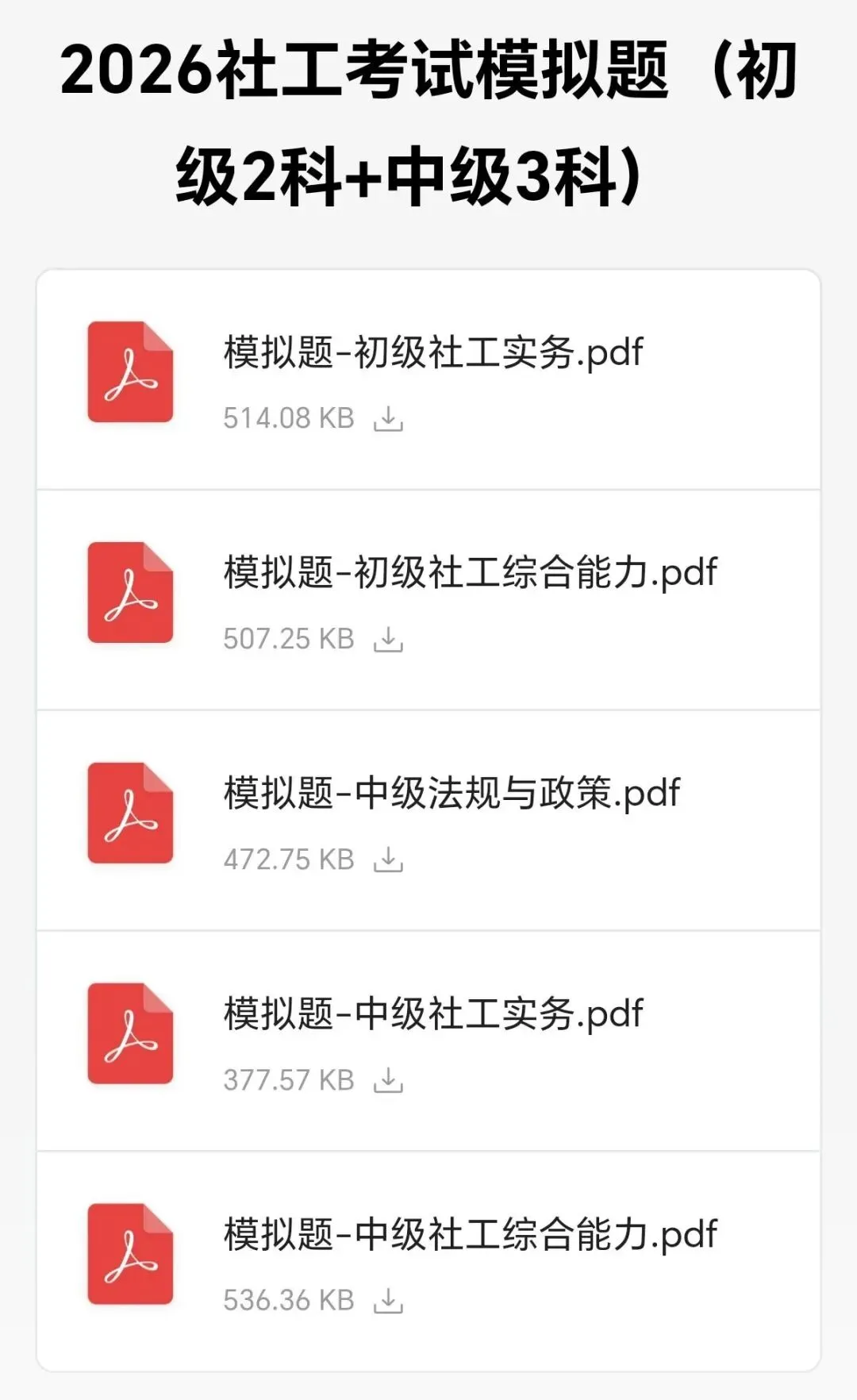 免费领取!2026年社工考试模拟题(5套) 第2张