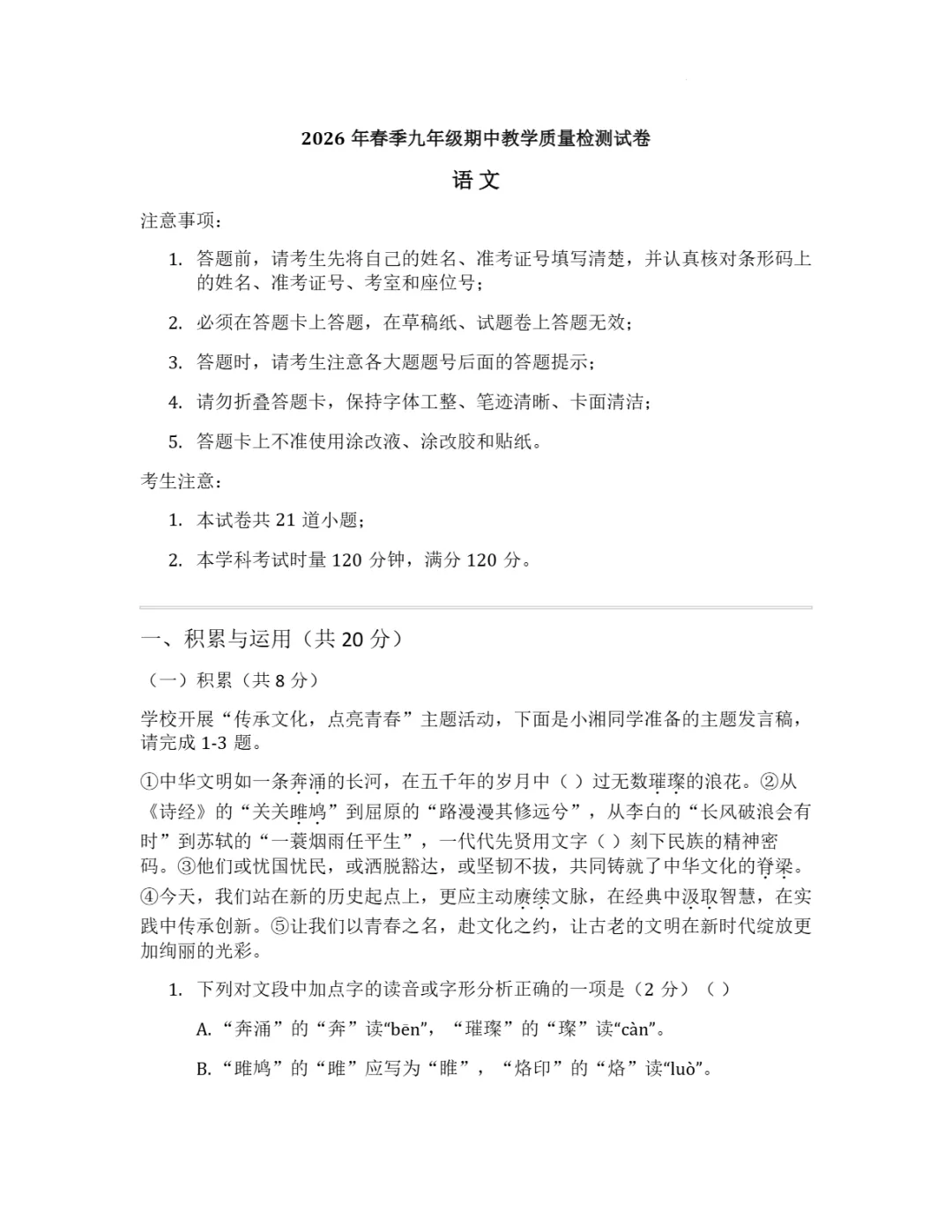期中真题|湖南省长沙市芙蓉区芙蓉联考2025-2026学年九年级下期中考试卷(语/史/道法) 第4张