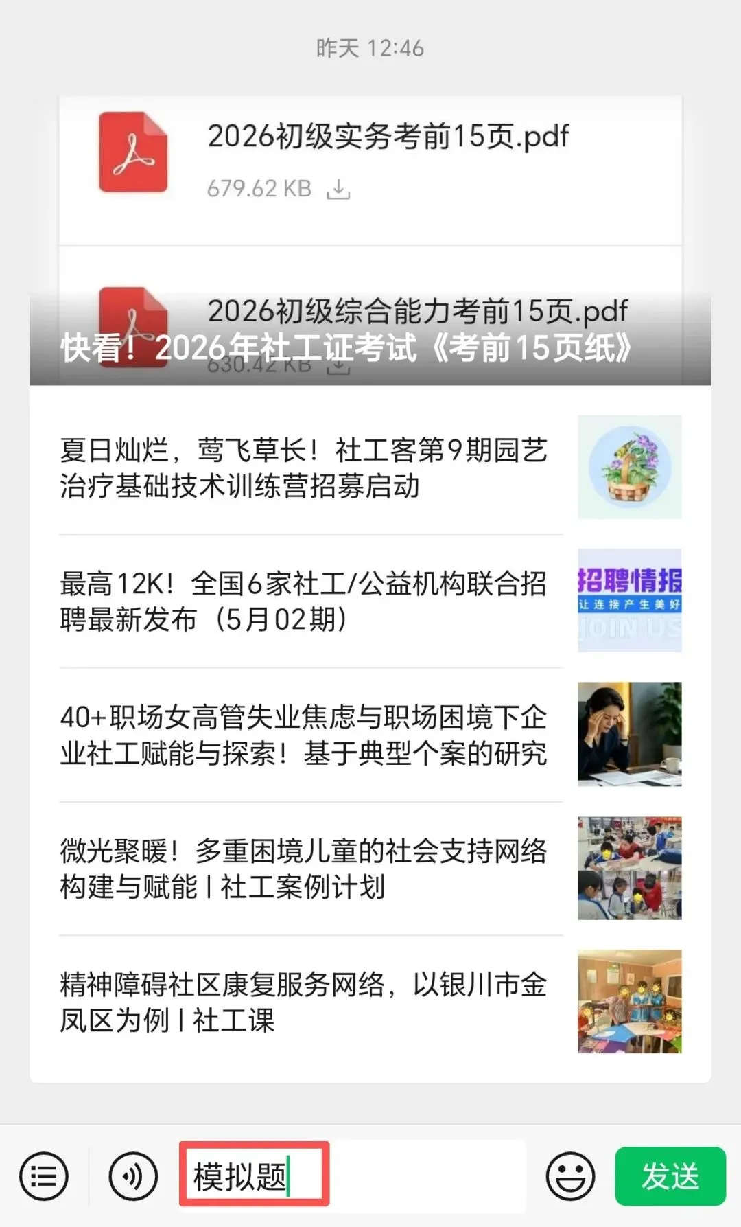 免费领取!2026年社工考试模拟题(5套) 第4张