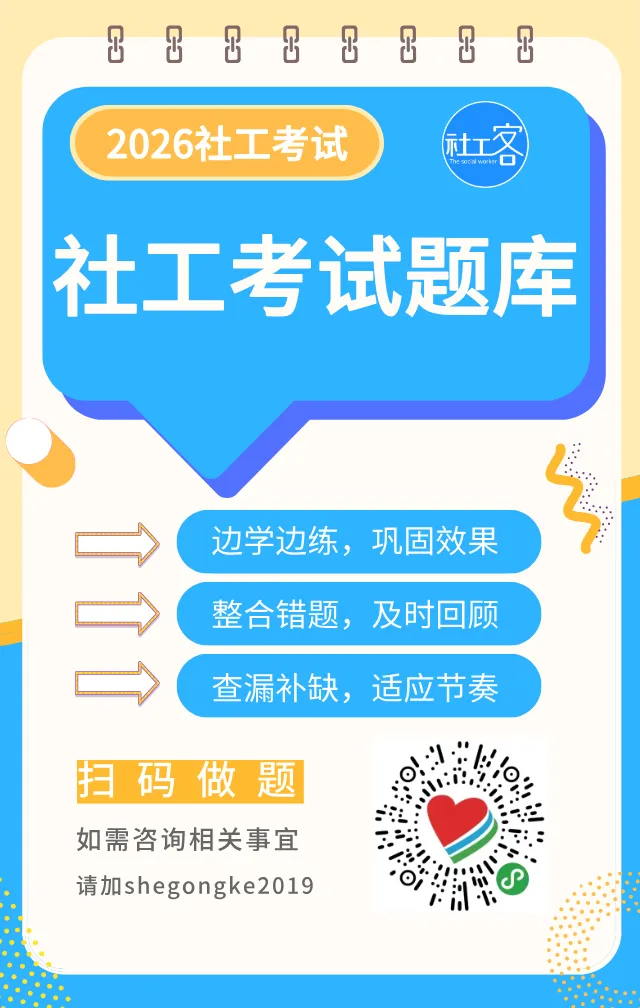 免费领取!2026年社工考试模拟题(5套) 第5张