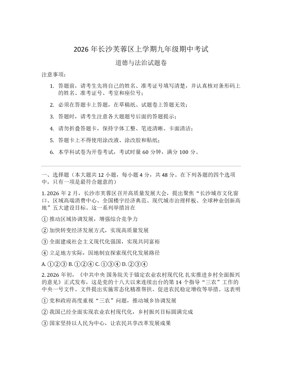 期中真题|湖南省长沙市芙蓉区芙蓉联考2025-2026学年九年级下期中考试卷(语/史/道法) 第10张