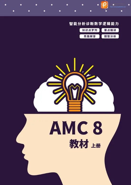 AMC8竞赛中文教材,知识讲解/真题训练/习题练习/公式定理一站式搞定! 第1张