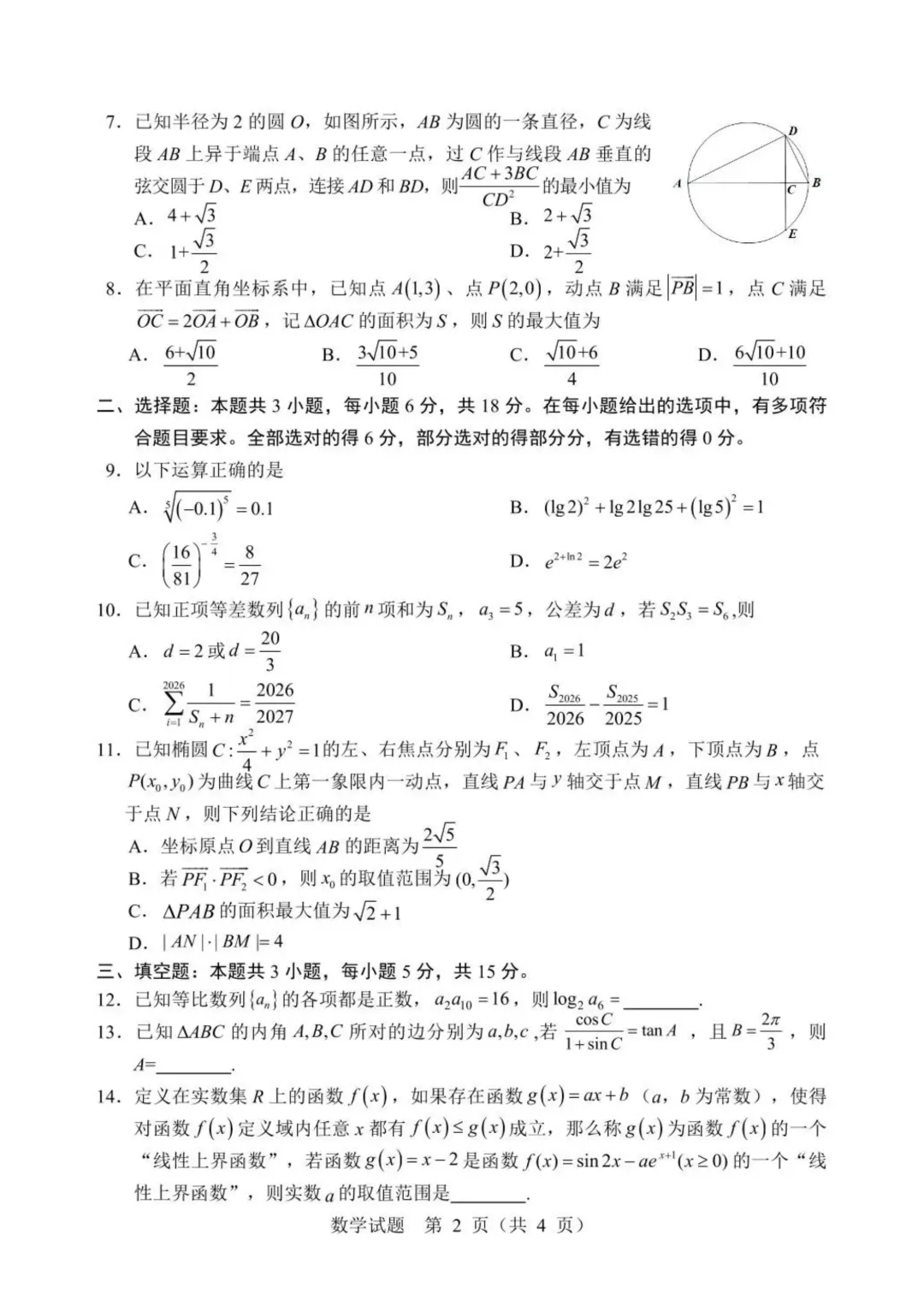 黑龙江省哈尔滨市2026届高三第二次模拟考试(哈尔滨二模) 第2张