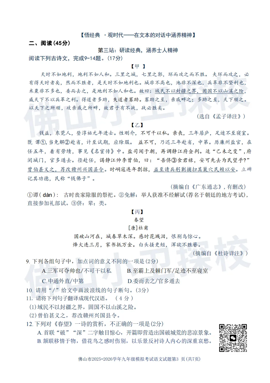 佛山中考 | 2026年二模试卷!附往年对应高中预测,可参考→ 第14张