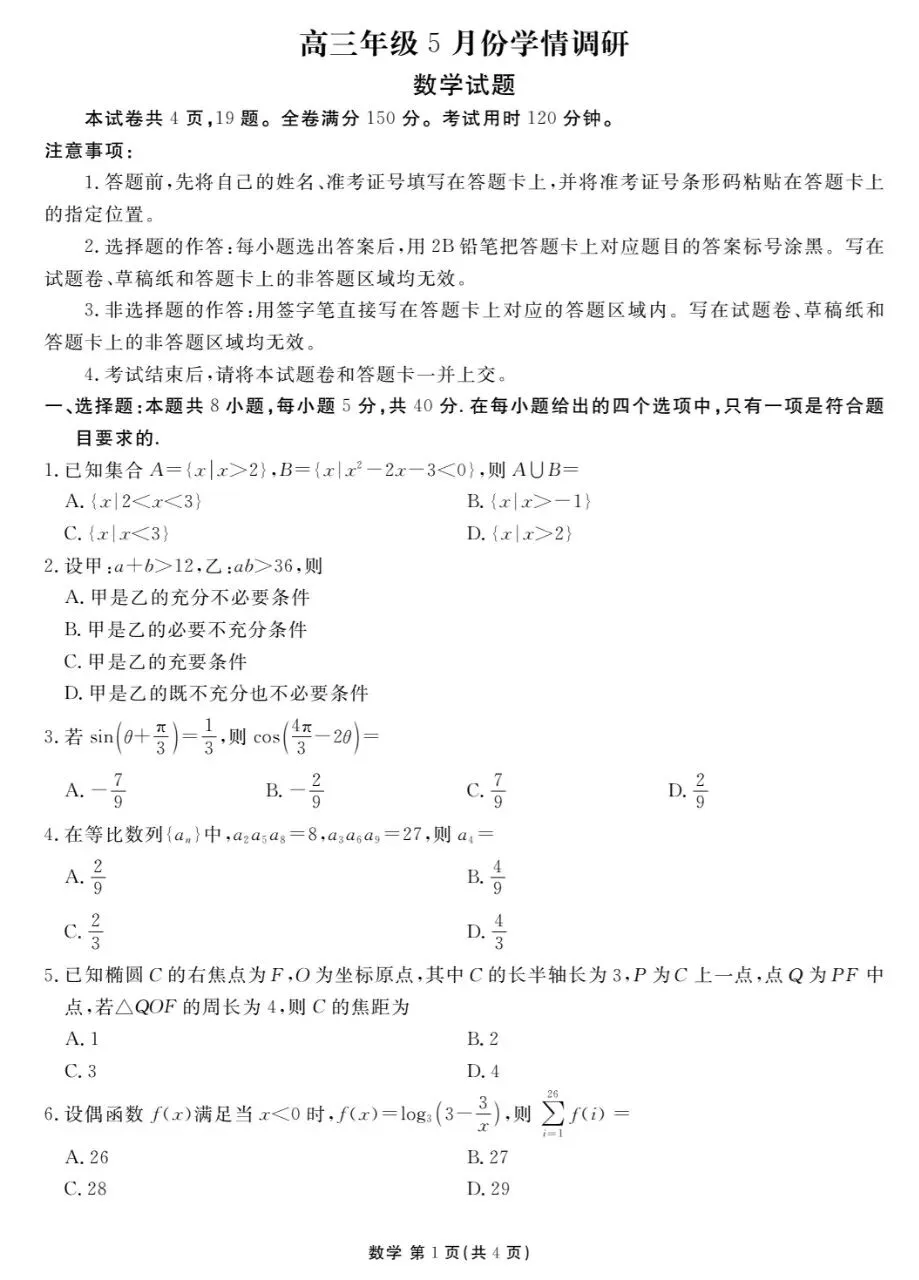 湛江市高三2026年5月联考试卷 第1张