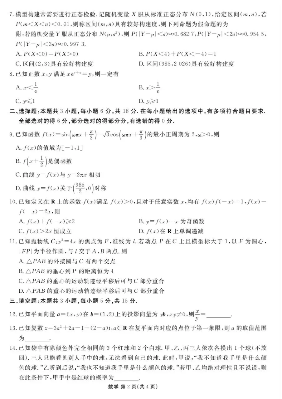 湛江市高三2026年5月联考试卷 第2张