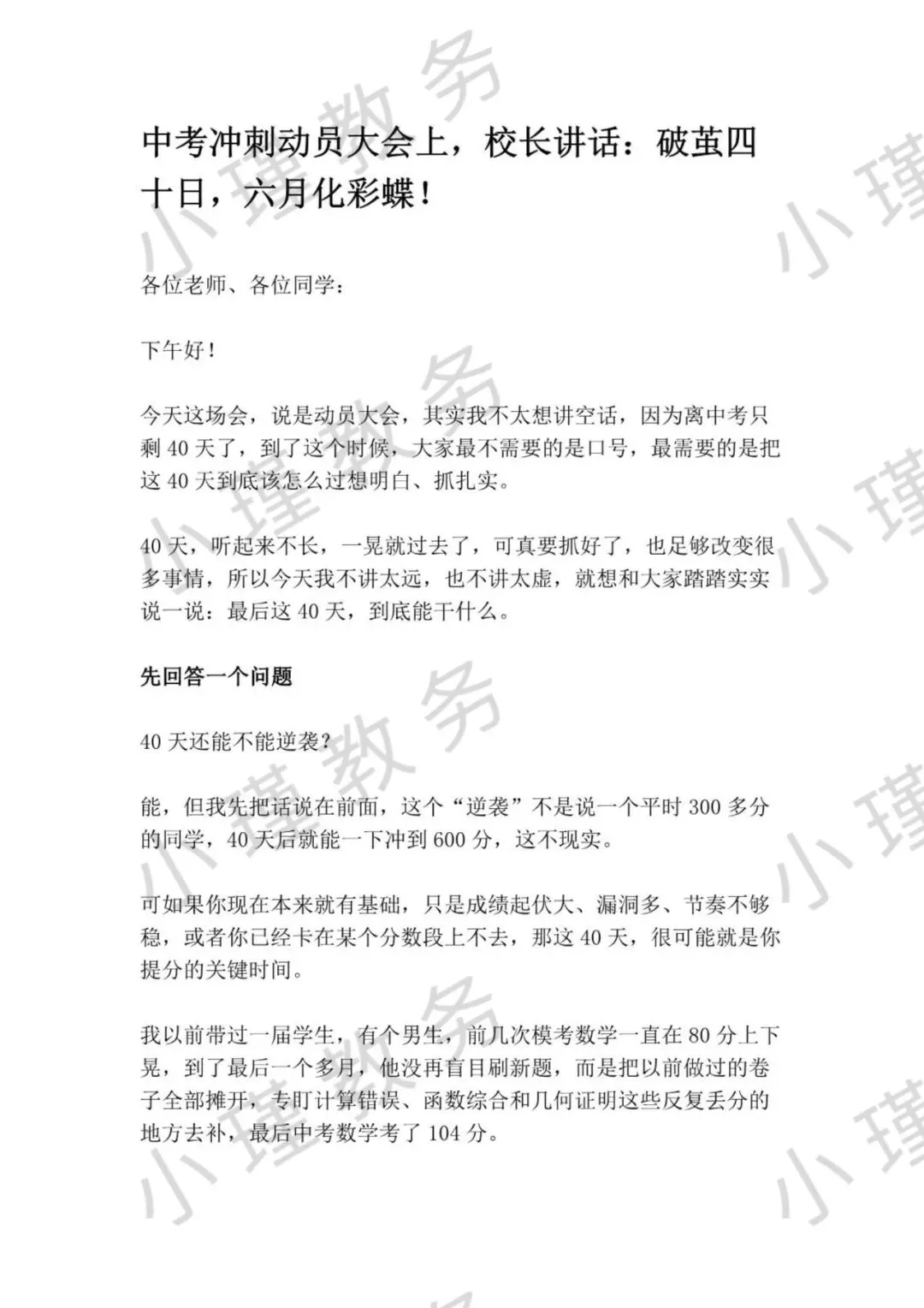中考冲刺动员大会上,校长讲话:破茧四十日,六月化彩蝶! 第3张